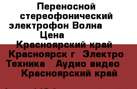 Переносной стереофонический электрофон Волна 307 › Цена ­ 400 - Красноярский край, Красноярск г. Электро-Техника » Аудио-видео   . Красноярский край